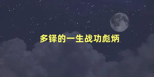 多铎的一生战功彪炳