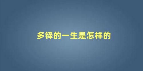 多铎的一生是怎样的