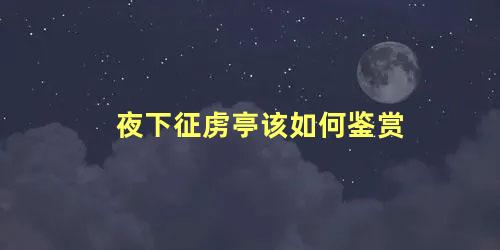 夜下征虏亭该如何鉴赏