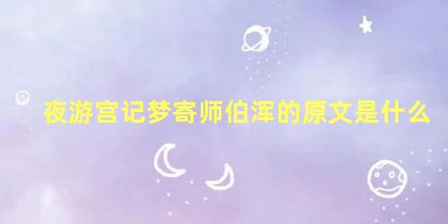 夜游宫记梦寄师伯浑的原文是什么