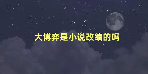 大博弈是小说改编的吗