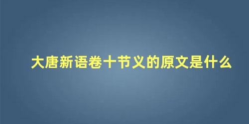 大唐新语卷十节义的原文是什么