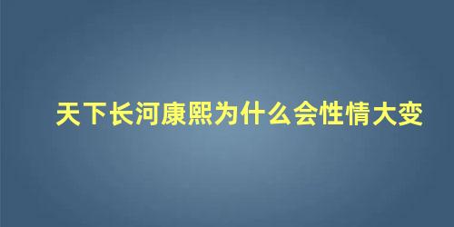 天下长河康熙为什么会性情大变