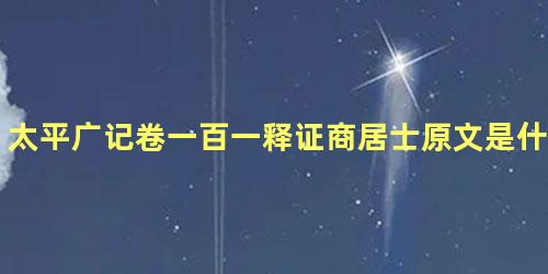 太平广记卷一百一释证商居士原文是什么内容