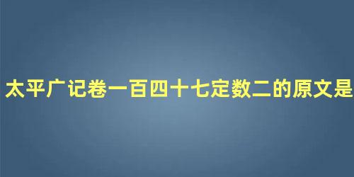 太平广记卷一百四十七定数二的原文是什么