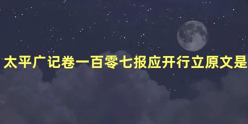 太平广记卷一百零七报应开行立原文是什么内容