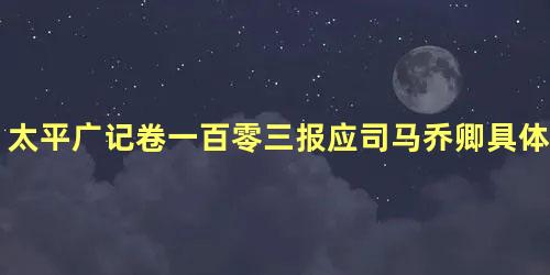 太平广记卷一百零三报应司马乔卿具体内容是什么