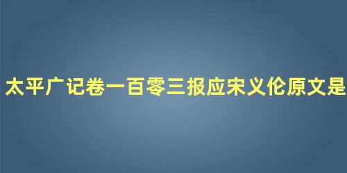 太平广记卷一百零三报应宋义伦原文是什么内容