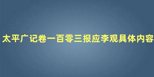 太平广记卷一百零三报应李观具体内容是什么