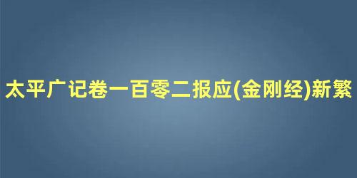 太平广记卷一百零二报应(金刚经)新繁县书生具体内容是什么