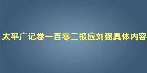 太平广记卷一百零二报应刘弼具体内容是什么