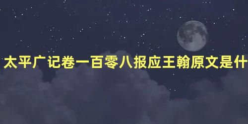 太平广记卷一百零八报应王翰原文是什么内容