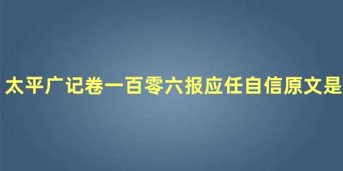 太平广记卷一百零六报应任自信原文是什么内容