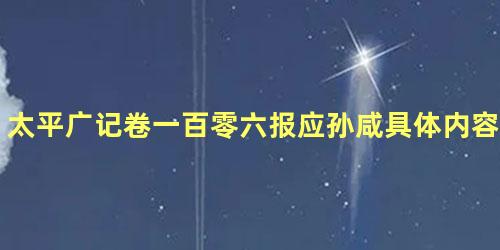 太平广记卷一百零六报应孙咸具体内容是什么