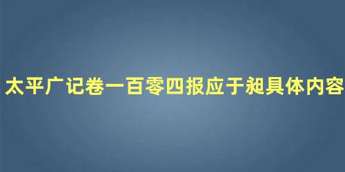 太平广记卷一百零四报应于昶具体内容是什么