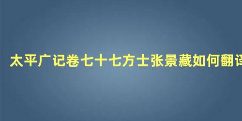 太平广记卷七十七方士张景藏如何翻译