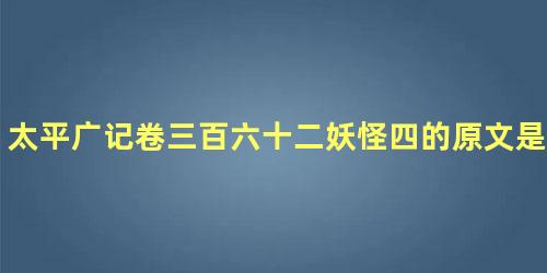 太平广记卷三百六十二妖怪四的原文是什么