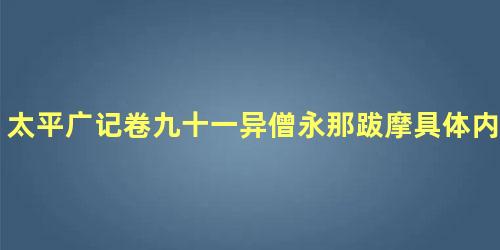 太平广记卷九十一异僧永那跋摩具体内容是什么