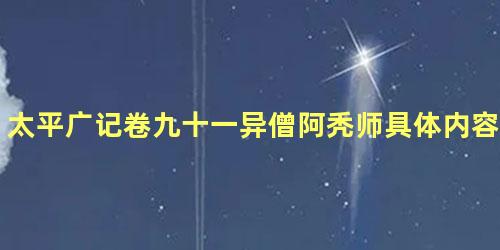 太平广记卷九十一异僧阿秃师具体内容是什么