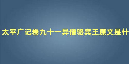 太平广记卷九十一异僧骆宾王原文是什么内容