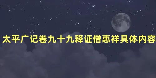 太平广记卷九十九释证僧惠祥具体内容是什么