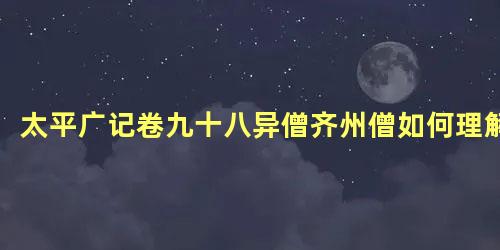 太平广记卷九十八异僧齐州僧如何理解