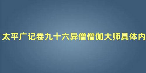 太平广记卷九十六异僧僧伽大师具体内容是什么