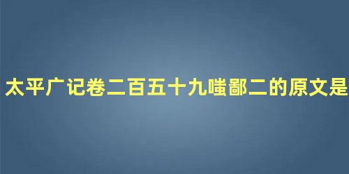 太平广记卷二百五十九嗤鄙二的原文是什么