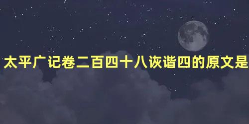 太平广记卷二百四十八诙谐四的原文是什么