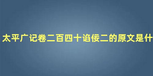 太平广记卷二百四十谄佞二的原文是什么