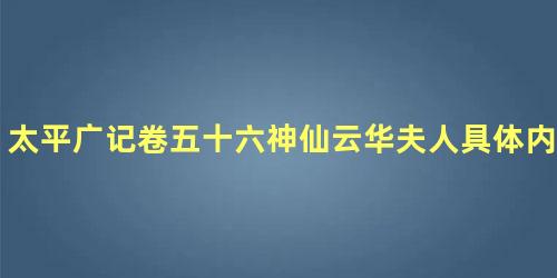 太平广记卷五十六神仙云华夫人具体内容是什么