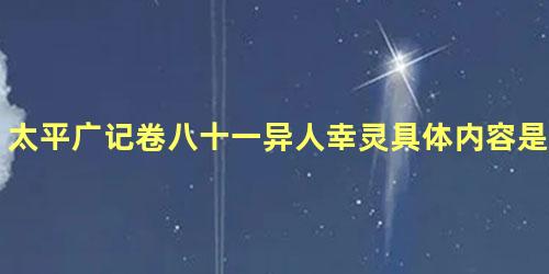 太平广记卷八十一异人幸灵具体内容是什么