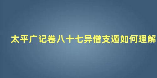 太平广记卷八十七异僧支遁如何理解