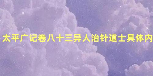 太平广记卷八十三异人治针道士具体内容是什么