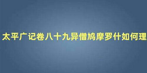 太平广记卷八十九异僧鸠摩罗什如何理解