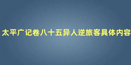 太平广记卷八十五异人逆旅客具体内容是什么