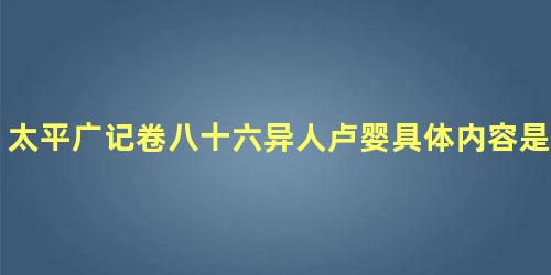 太平广记卷八十六异人卢婴具体内容是什么