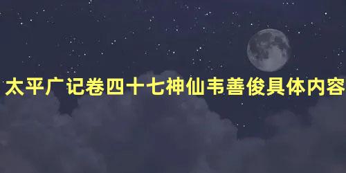 太平广记卷四十七神仙韦善俊具体内容是什么