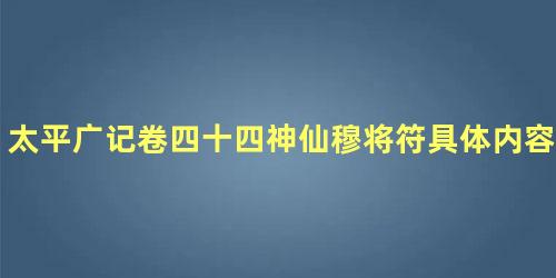 太平广记卷四十四神仙穆将符具体内容是什么