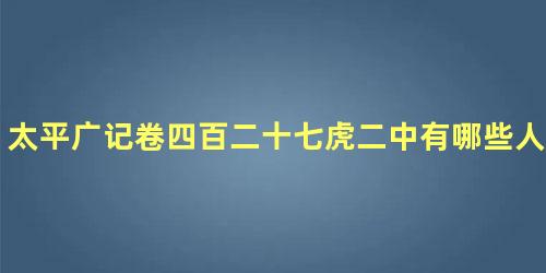 太平广记卷四百二十七虎二中有哪些人物