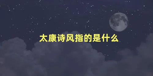 太康诗风指的是什么