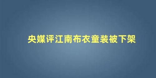 央媒评江南布衣童装被下架