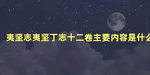 夷坚志夷坚丁志十二卷主要内容是什么