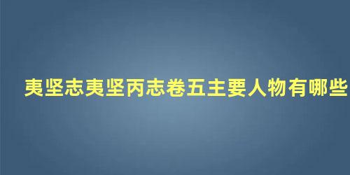 夷坚志夷坚丙志卷五主要人物有哪些