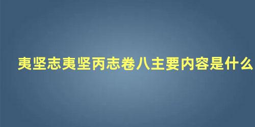 夷坚志夷坚丙志卷八主要内容是什么