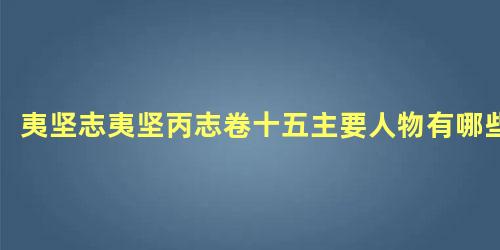 夷坚志夷坚丙志卷十五主要人物有哪些