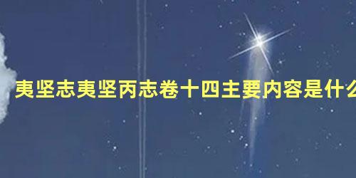 夷坚志夷坚丙志卷十四主要内容是什么