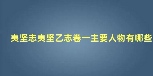 夷坚志夷坚乙志卷一主要人物有哪些