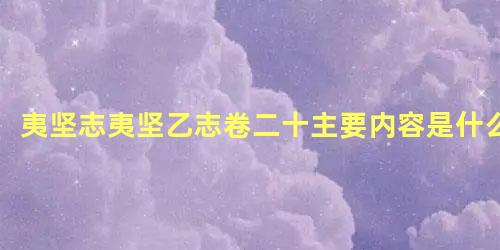 夷坚志夷坚乙志卷二十主要内容是什么