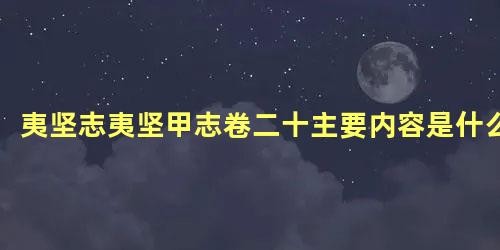 夷坚志夷坚甲志卷二十主要内容是什么